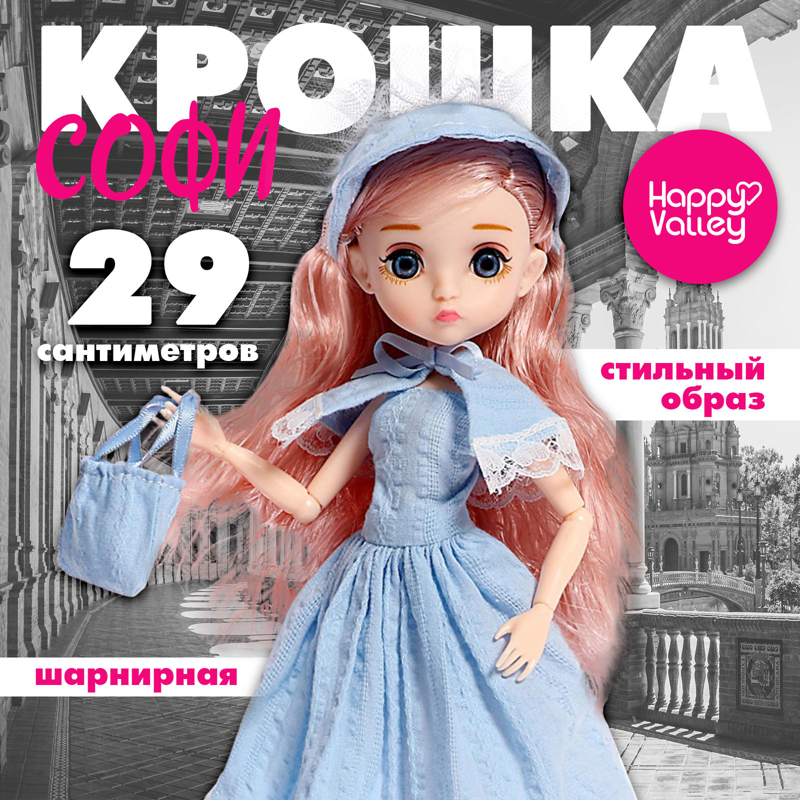 Кукла модельная Happy Valley Крошка Софи 9634949 - фото 1