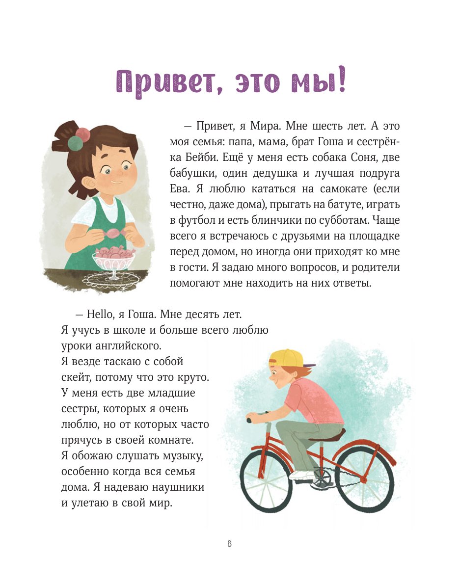 Книга ЭКСМО-ПРЕСС Просто о важном Вместе с Мирой и Гошей Учимся понимать себя и других - фото 7