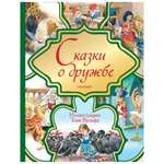 Книга АСТ Сказки о дружбе