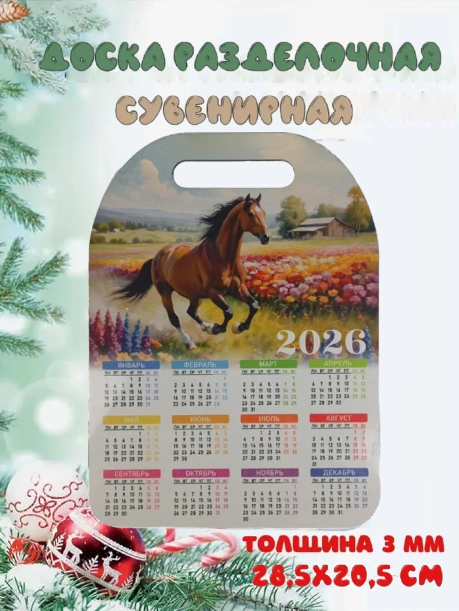 Доска сувенирная Задира календарь 2026 год Лошадь - фото 1
