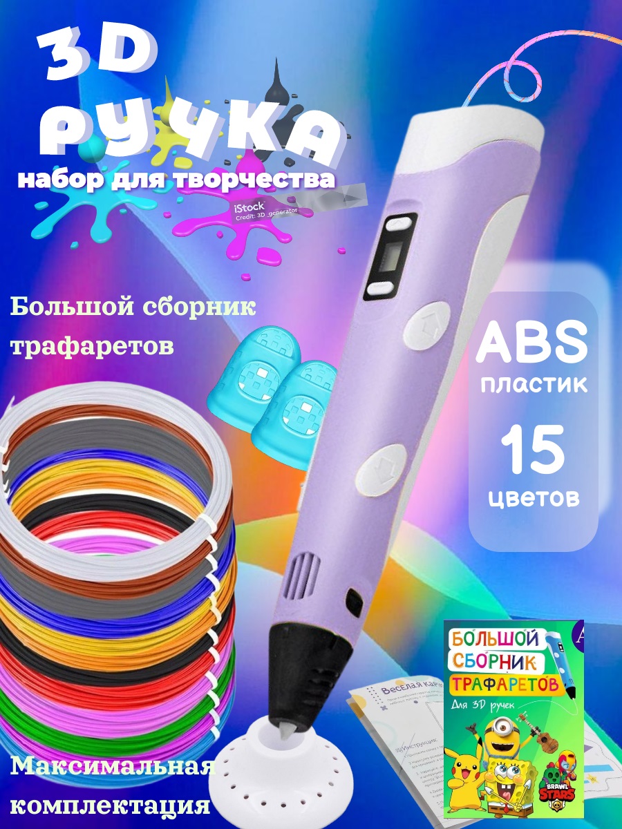 3D ручка 3D PEN ABS 15 цветов трафареты - фото 1