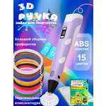 3D ручка 3D PEN ABS 15 цветов трафареты