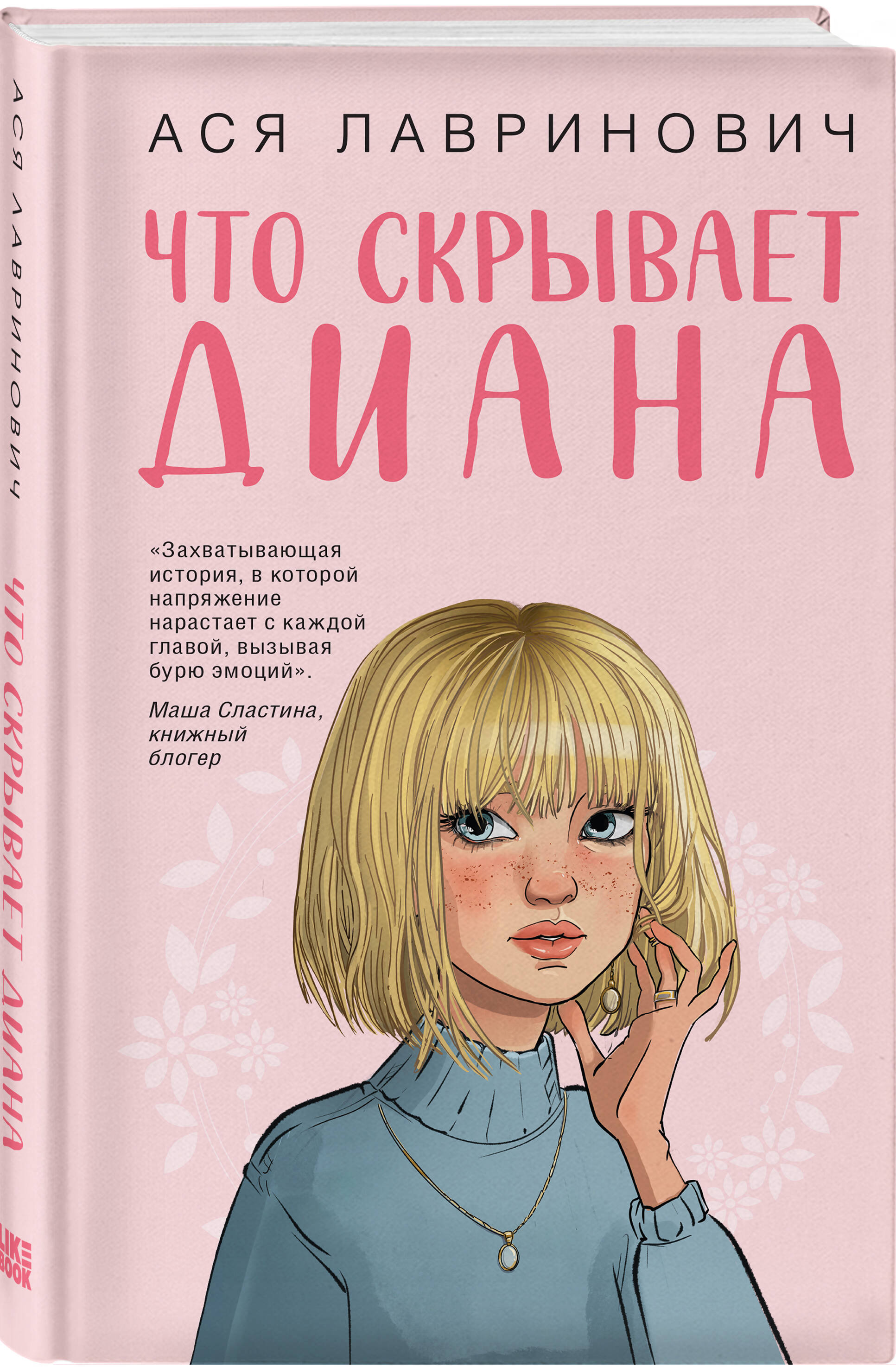 Книга Эксмо Что скрывает Диана - фото 6