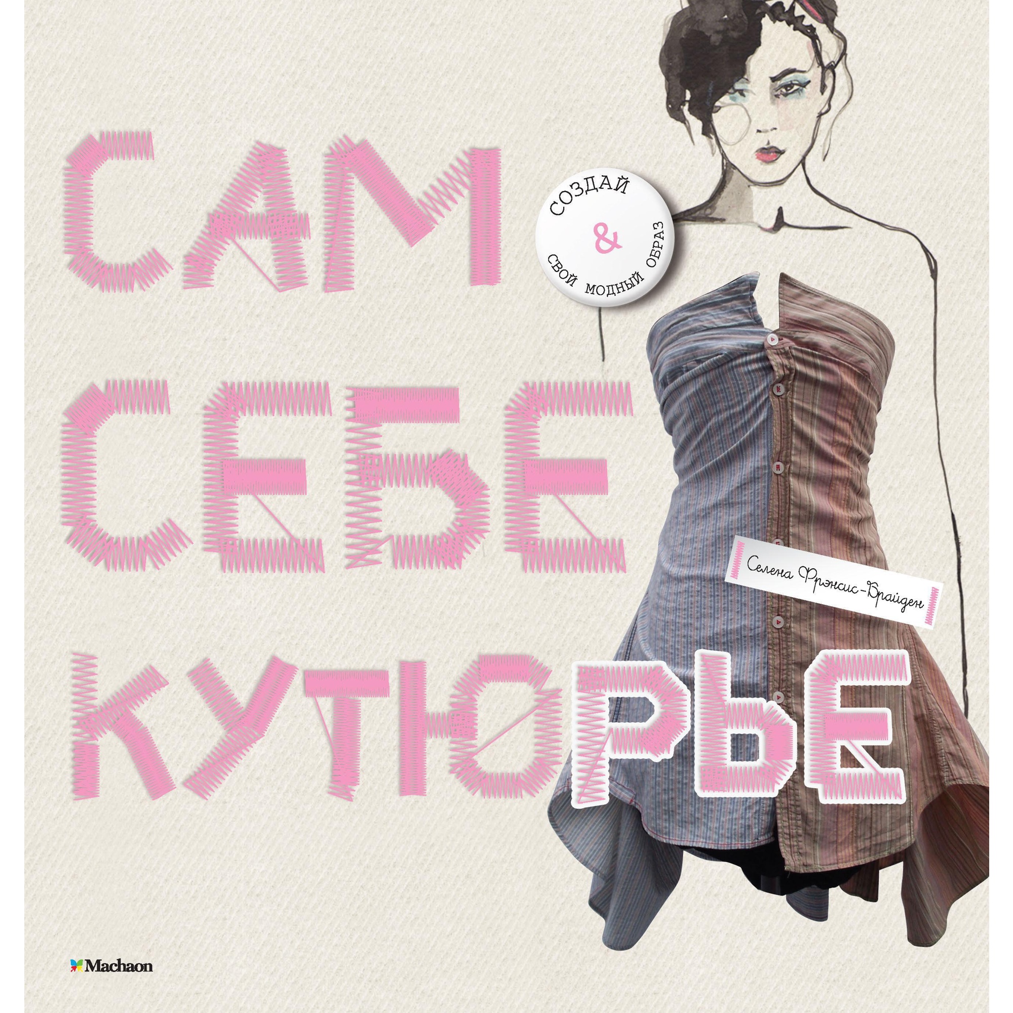 Книга Махаон Сам себе кутюрье - фото 1