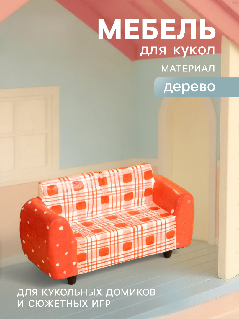 Аксессуар для кукол Sima-Land кресло 10465181 - фото 1