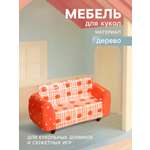 Аксессуар для кукол Sima-Land кресло