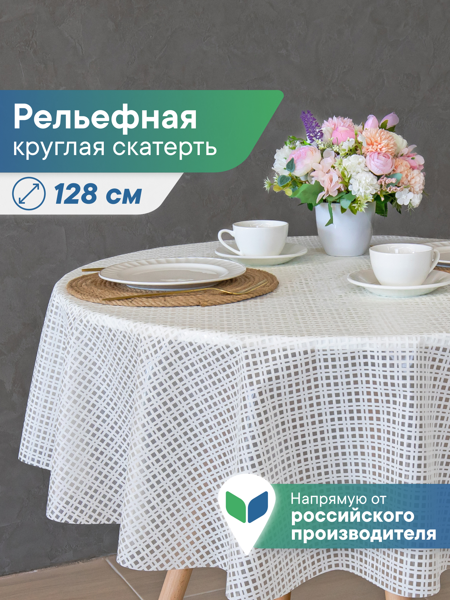 Скатерть круглая на стол VILINA Элегия d-128 см - фото 1