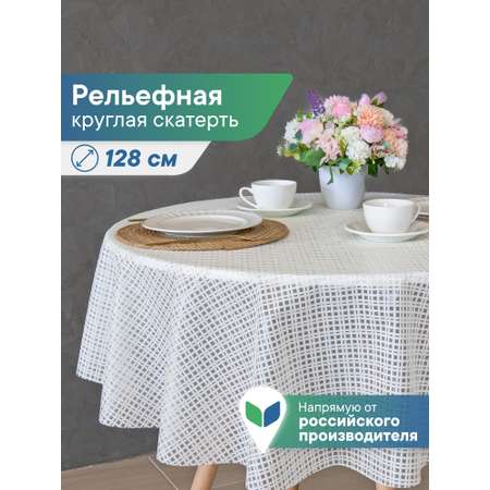 Скатерть круглая на стол VILINA Элегия d-128 см