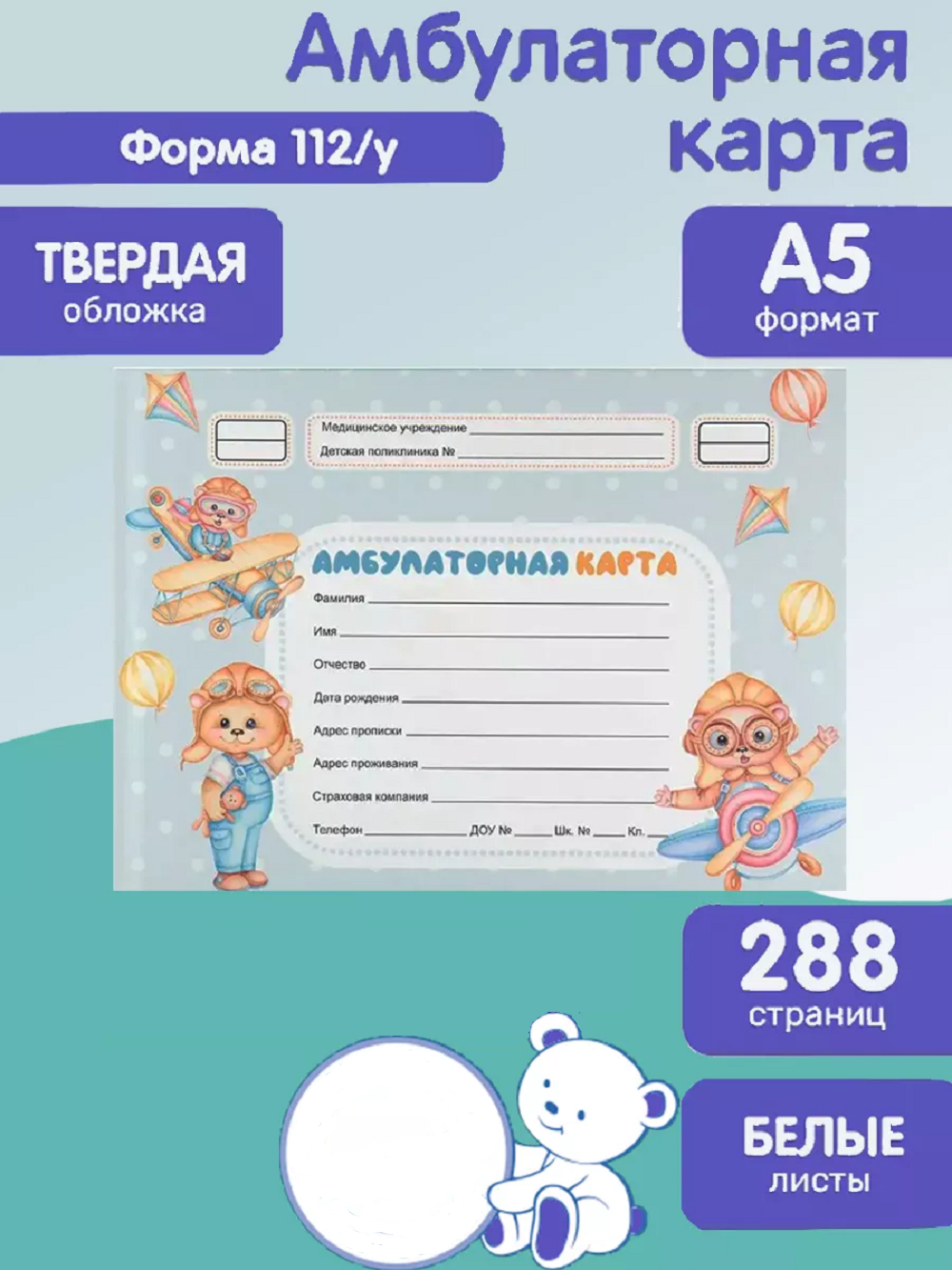 Амбулаторная карта Prof-Press Мишки пилоты А5 144 листа 200х140 мм - фото 1
