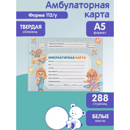Амбулаторная карта Prof-Press Мишки пилоты А5 144 листа 200х140 мм