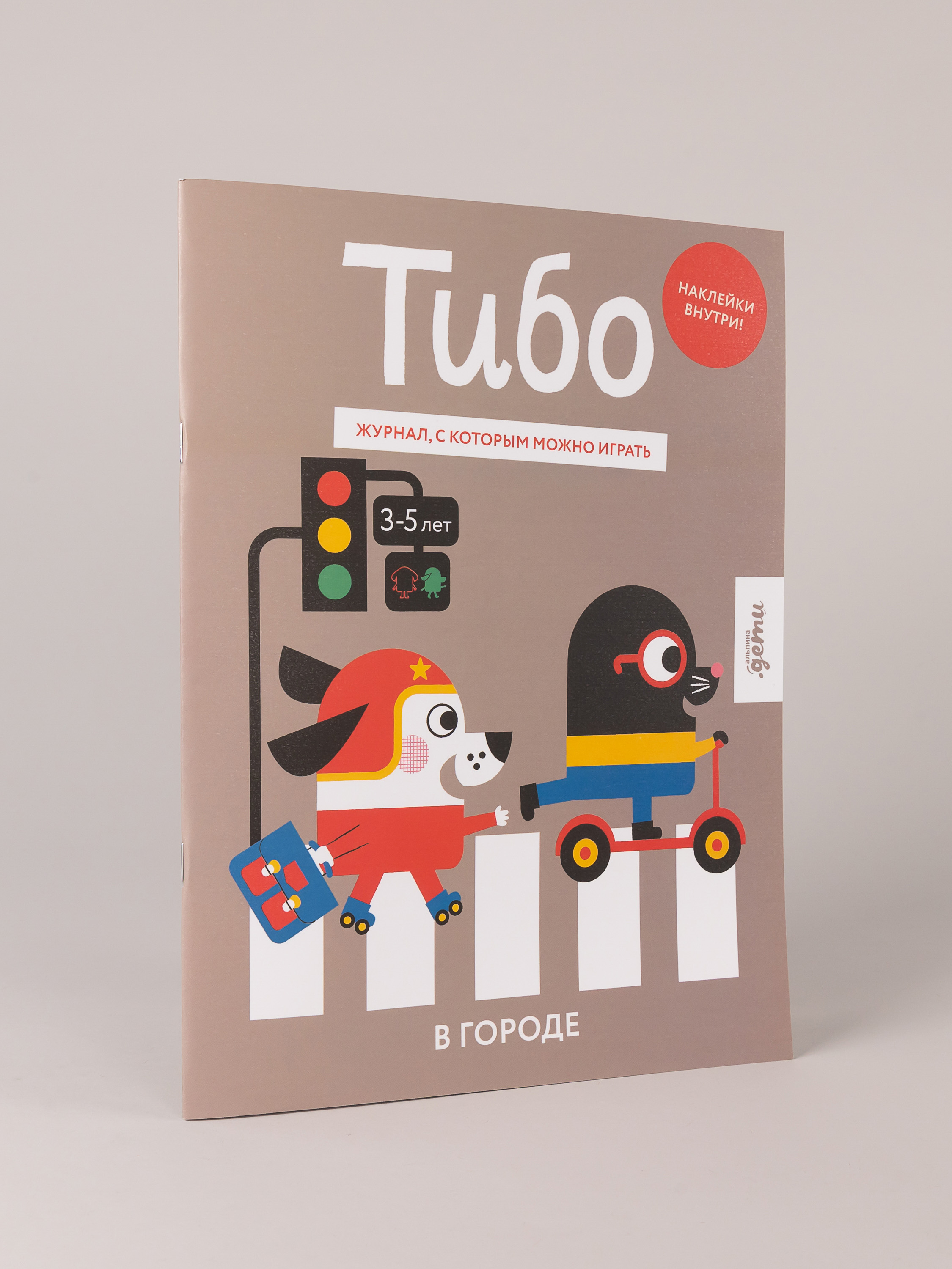 Журнал Альпина. Дети Тибо. Журнал, в который можно играть. В городе - фото 1