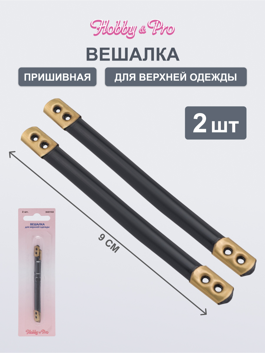 Вешалка Hobby Pro крючок пластиковый для верхней одежды 2 шт - фото 1