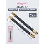 Вешалка Hobby Pro крючок пластиковый для верхней одежды 2 шт
