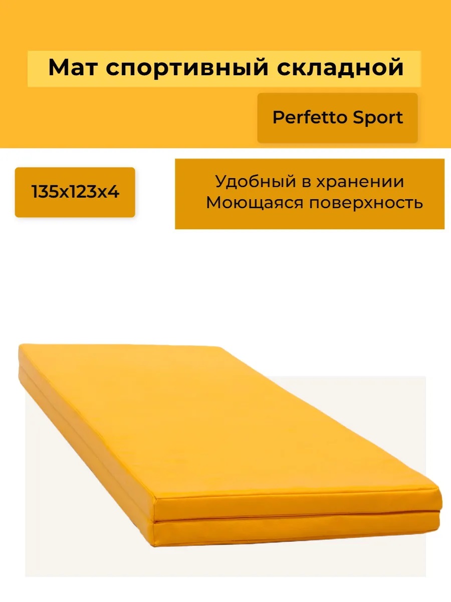 Мат Perfetto Sport № 16 (135х123х4 см) складной жёлтый - фото 1