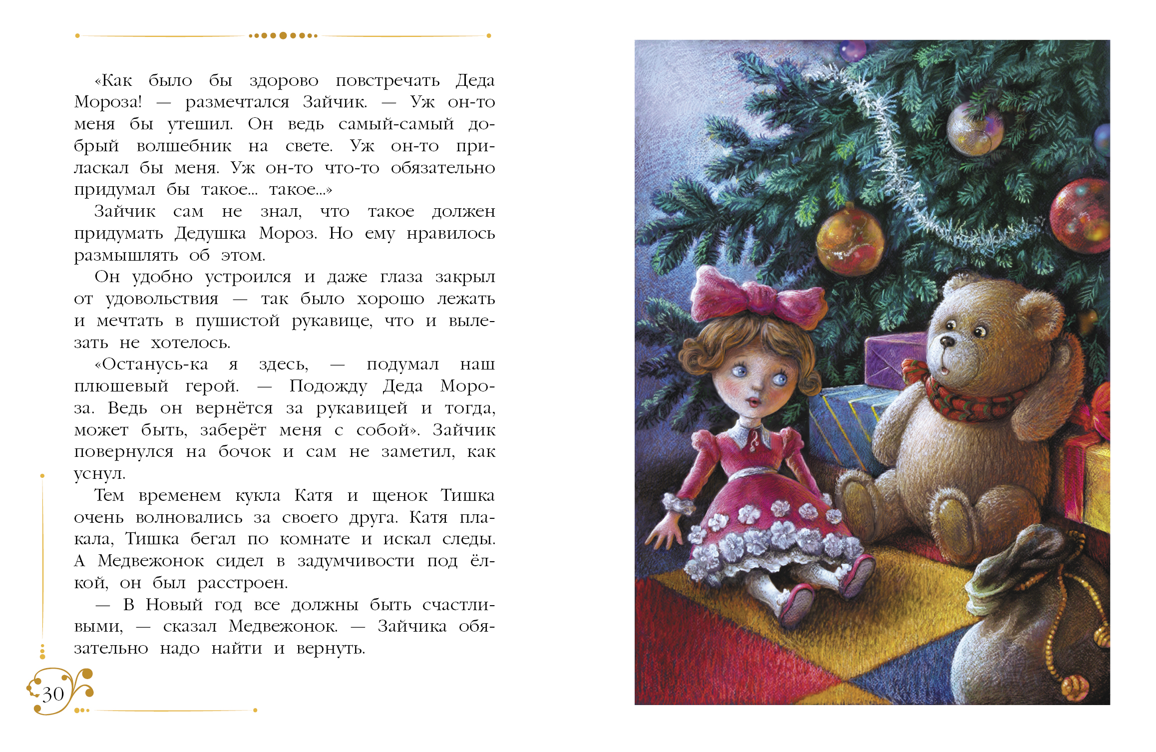 Книга СТРЕКОЗА Новогодние приключения игрушек - фото 6