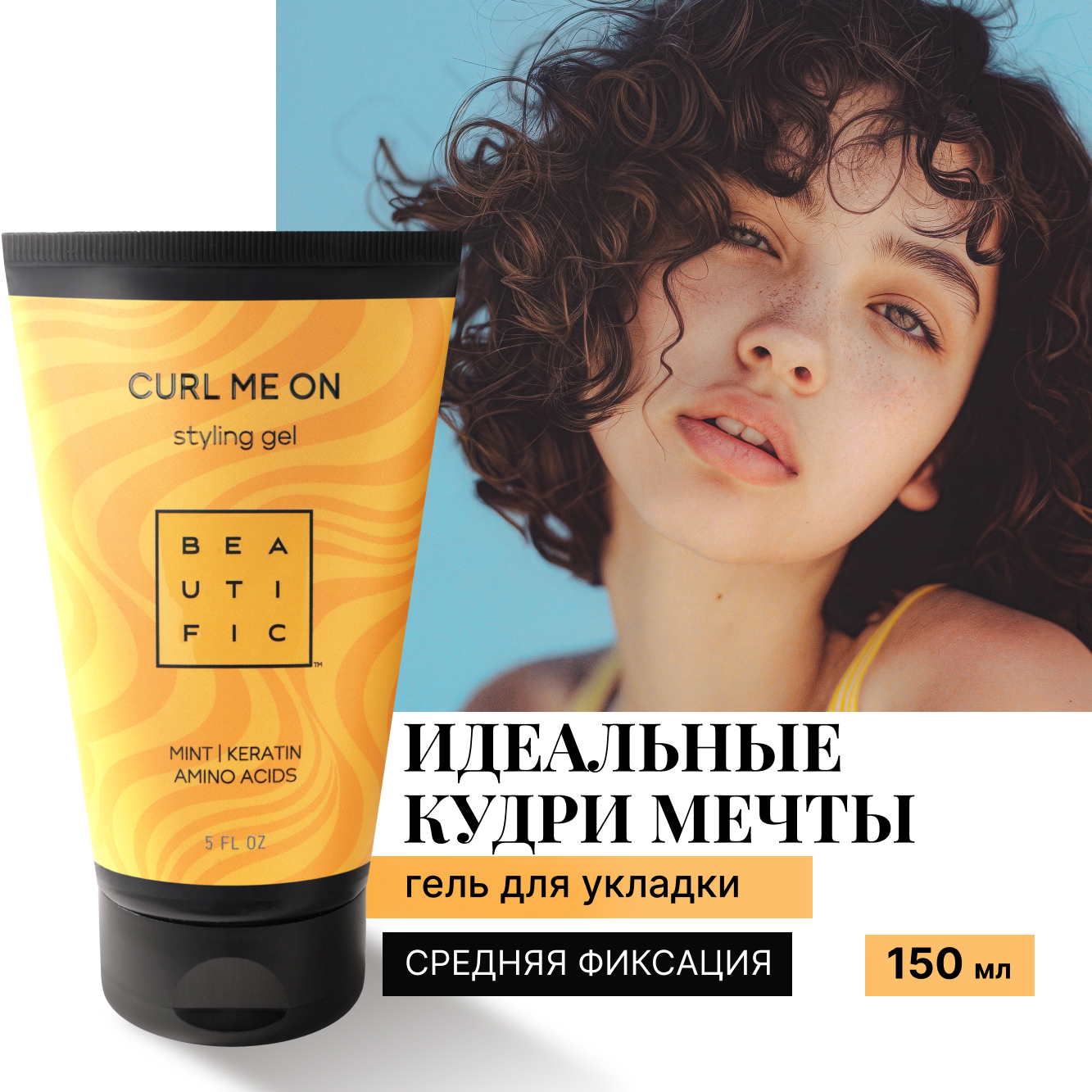 Гель для волос BEAUTIFIC для кудрявых и вьющихся волос средней фиксации 150 мл - фото 1