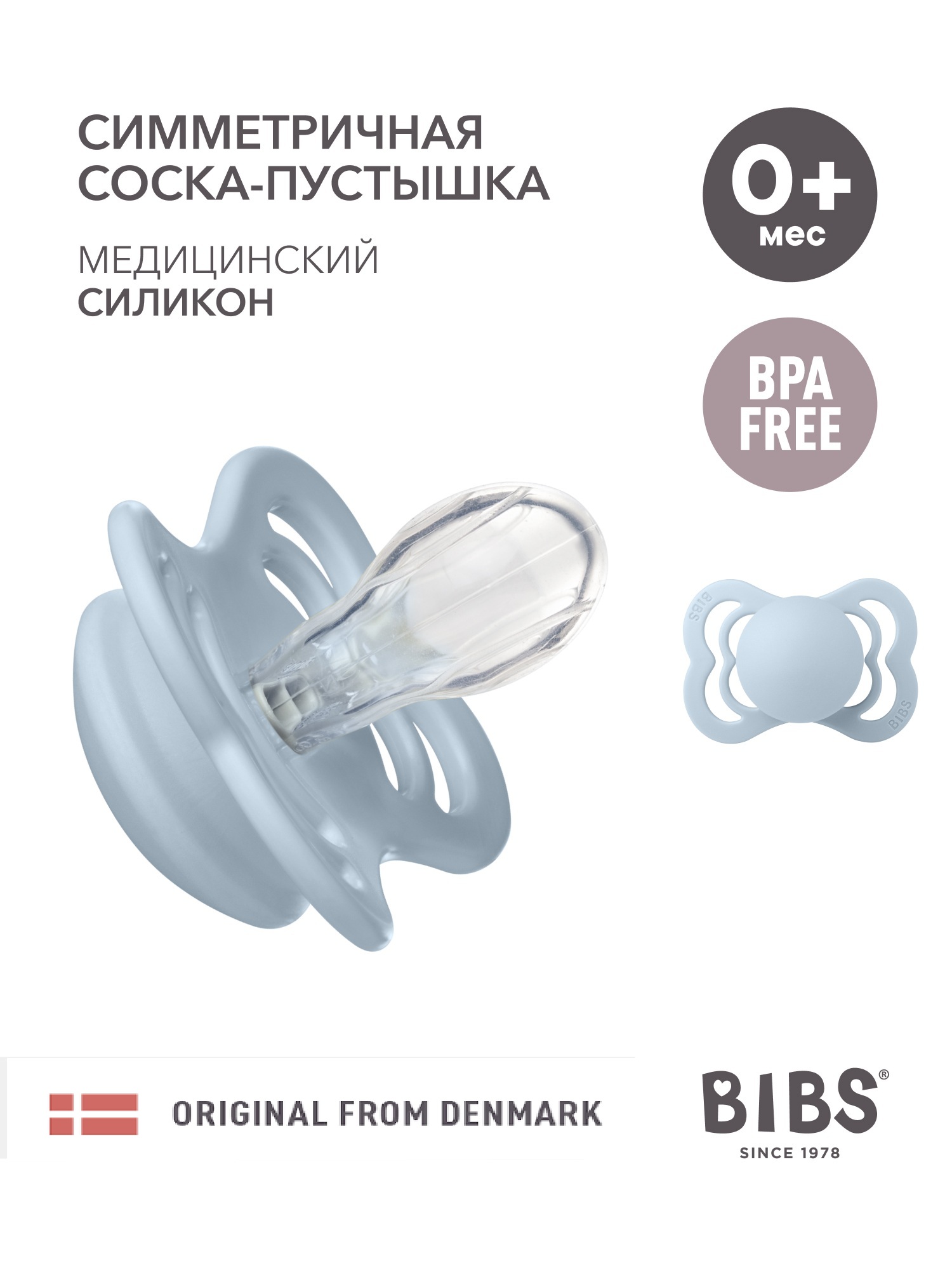 Пустышка BIBS силикон анатомическая от 0 мес. 1 шт. - фото 1