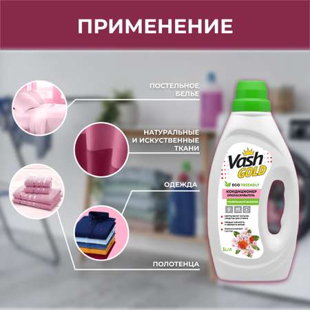 Кондиционер-ополаскиватель Vash Gold с ароматом цветущего граната Granate Blossom Eco 1 л