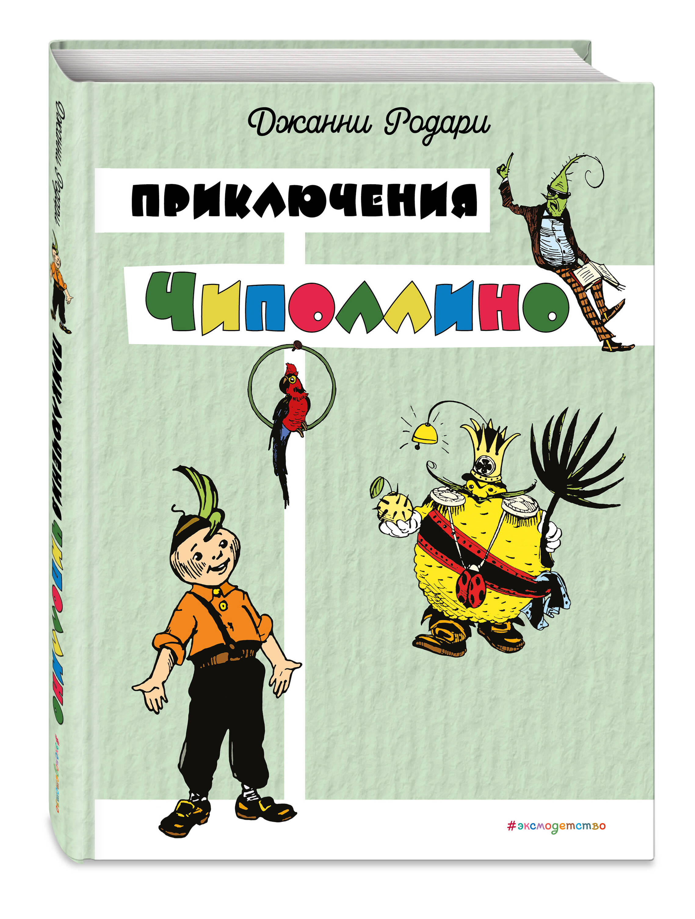 Книга Эксмо Приключения Чиполлино (цв. ил. И. Маликовой) - фото 1