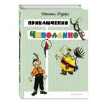 Книга Эксмо Приключения Чиполлино (цв. ил. И. Маликовой)