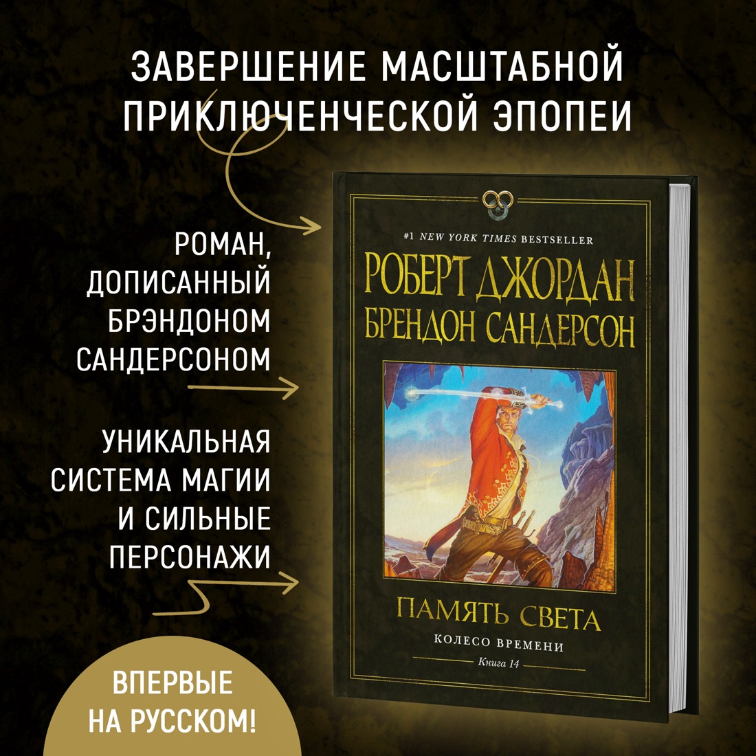 Книга АЗБУКА Брендон Сандерсон , Роберт Джордан. Колесо Времени. Книга 14. Память Света. - фото 3