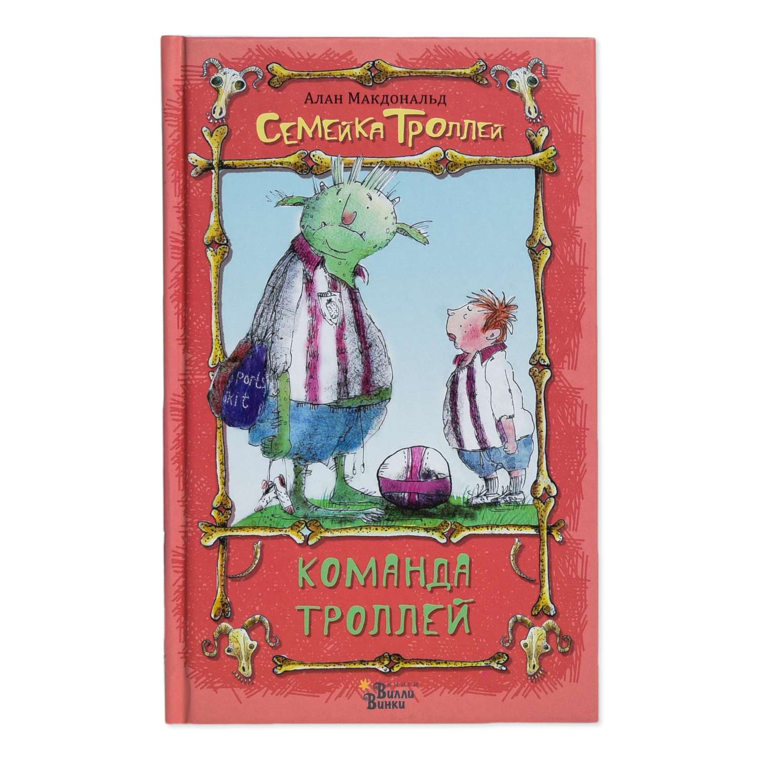Книга АСТ Команда троллей - фото 1