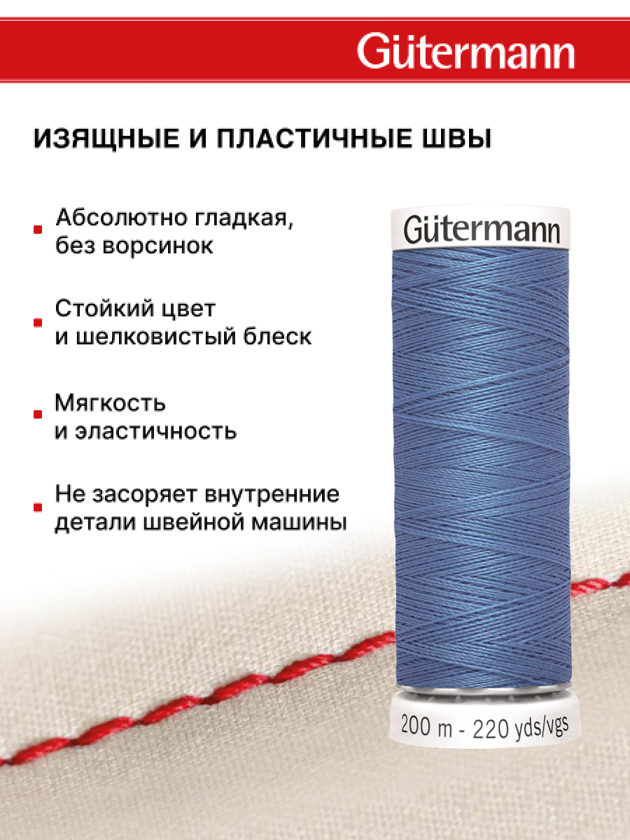 Нитки для шитья Guttermann 200м цвет 965 - фото 4