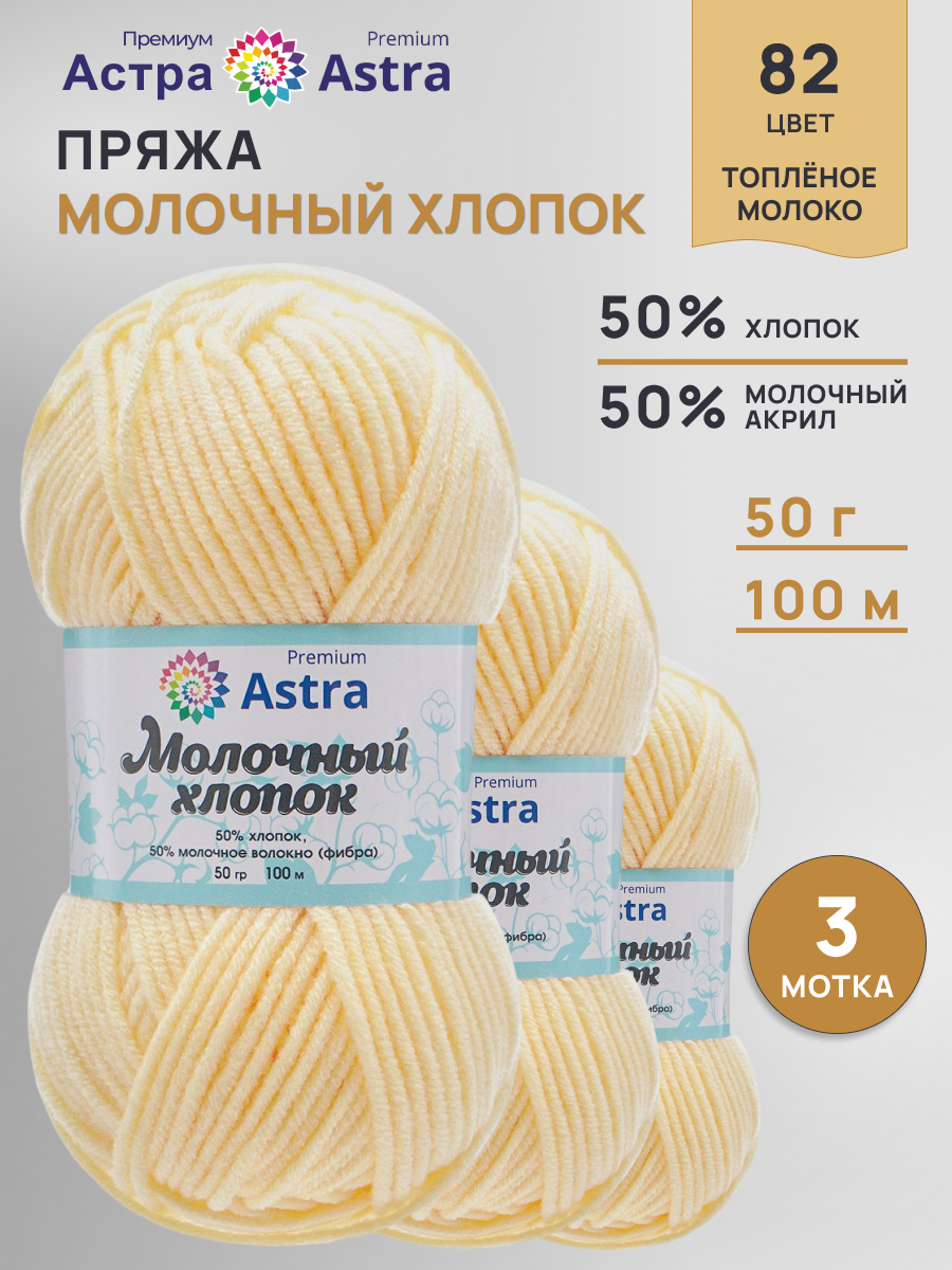 Пряжа для вязания Astra Premium топленое молоко 50 г 100 м 3 шт - фото 1