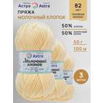 Пряжа для вязания Astra Premium топленое молоко 50 г 100 м 3 шт