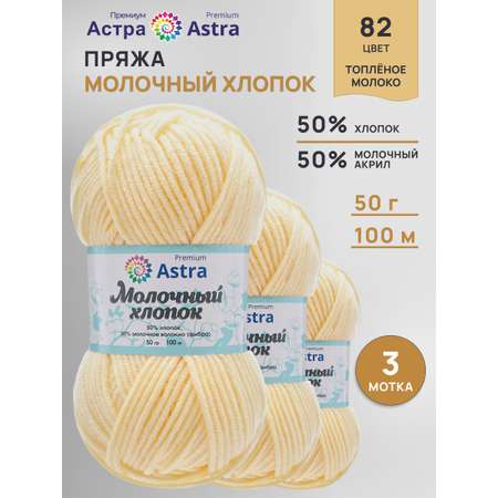 Пряжа для вязания Astra Premium топленое молоко 50 г 100 м 3 шт