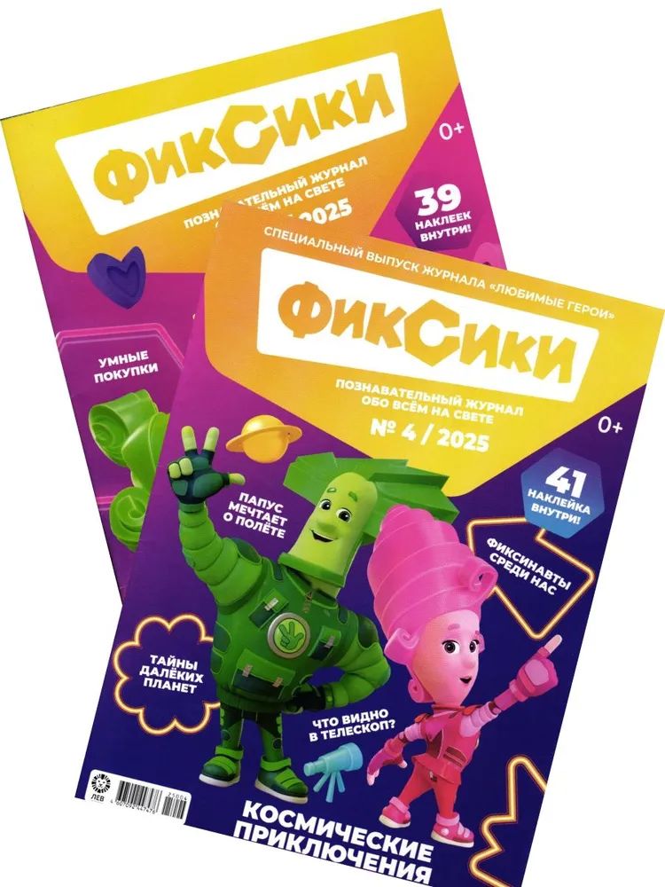 Детские журналы ИД Лев Фиксики №3+№4 2025 - фото 1