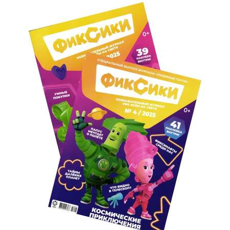 Детские журналы ИД Лев Фиксики №3+№4 2025