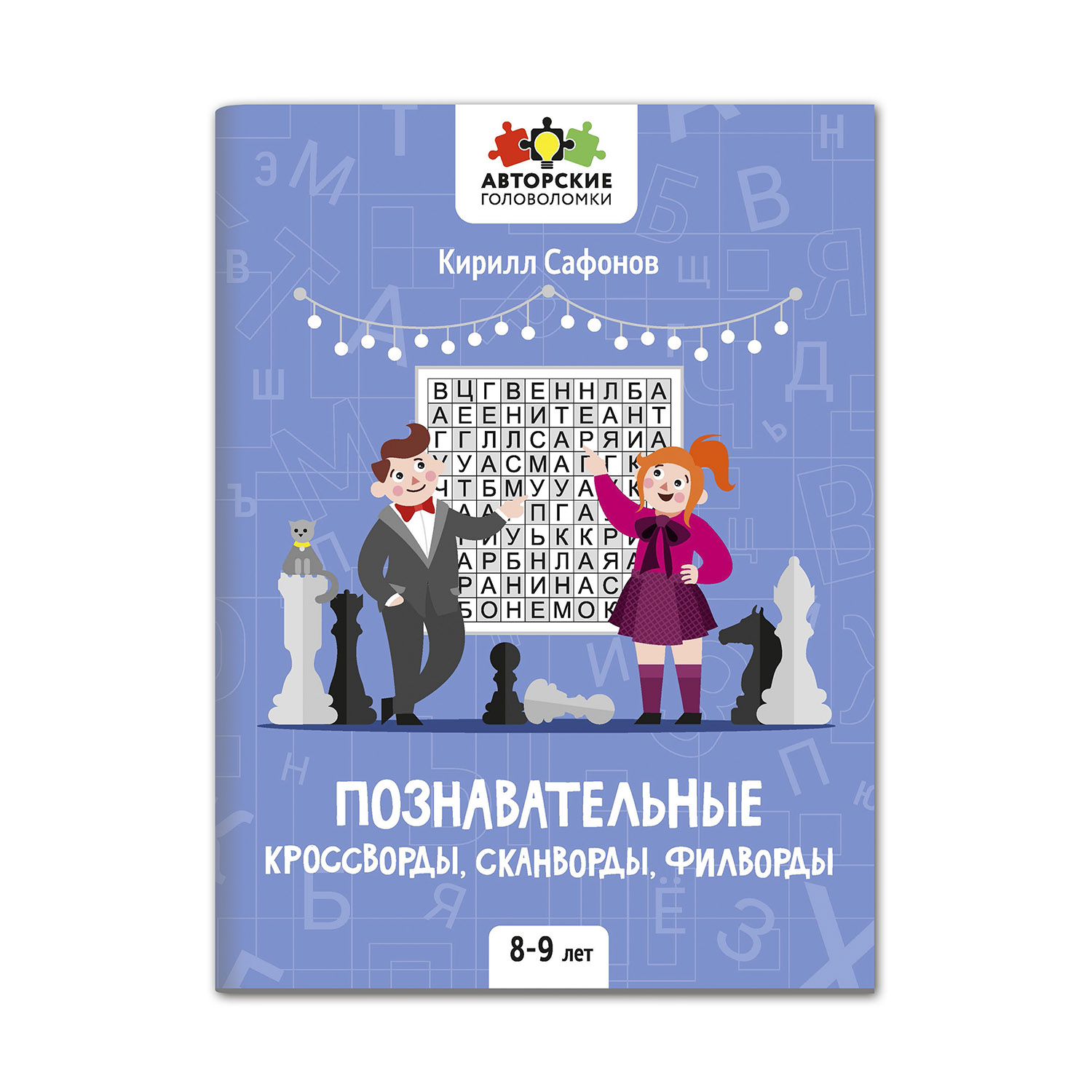 Книга Феникс Познавательные кроссворды сканворды филворды: 8-9 лет - фото 1