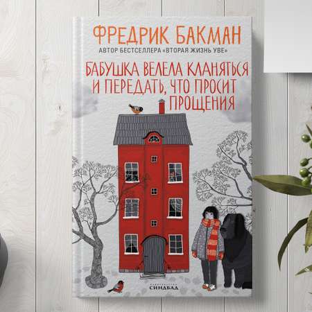 Книга Издательство СИНДБАД Бабушка велела кланяться и передать что просит прощения