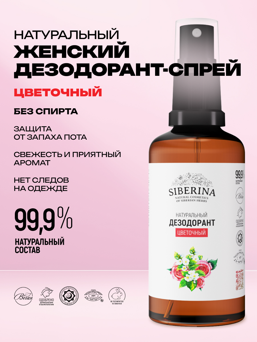 Дезодорант-спрей Siberina натуральный «Цветочный» для чувствительной кожи 50 мл - фото 2