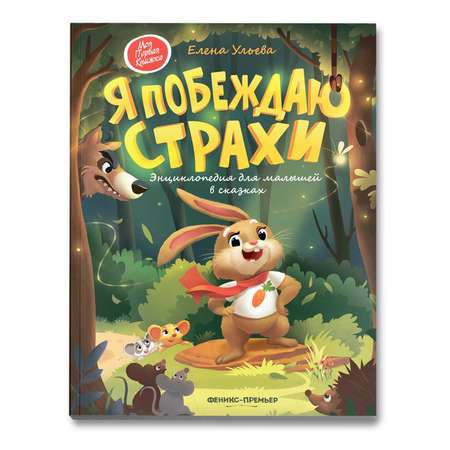 Книга Феникс Премьер Я побеждаю страхи. Энциклопедия для малышей в сказках
