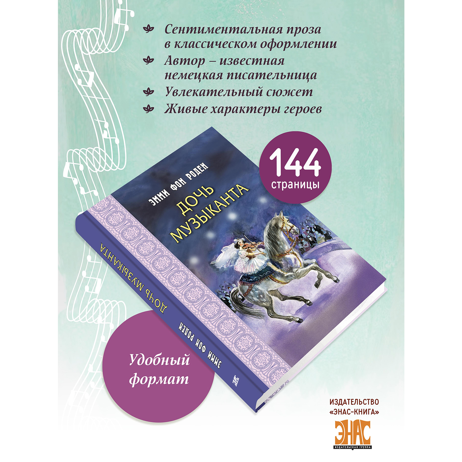 Книга ЭНАС-КНИГА Дочь музыканта: повесть - фото 2