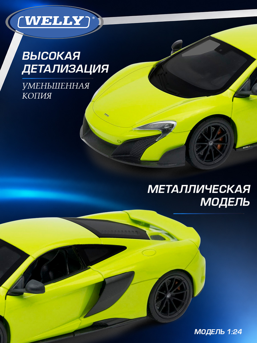 Автомобиль Welly McLaren Макларен 675 ЛТ 1:24 WL_24089W - фото 4