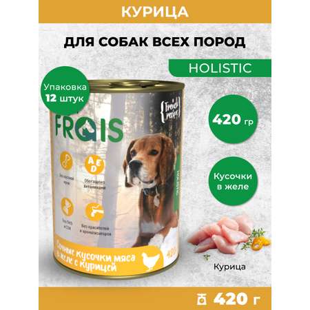Консервированный корм Frais Влажный Holistic для собак кусочки мяса в желе с курицей 420г х 12шт