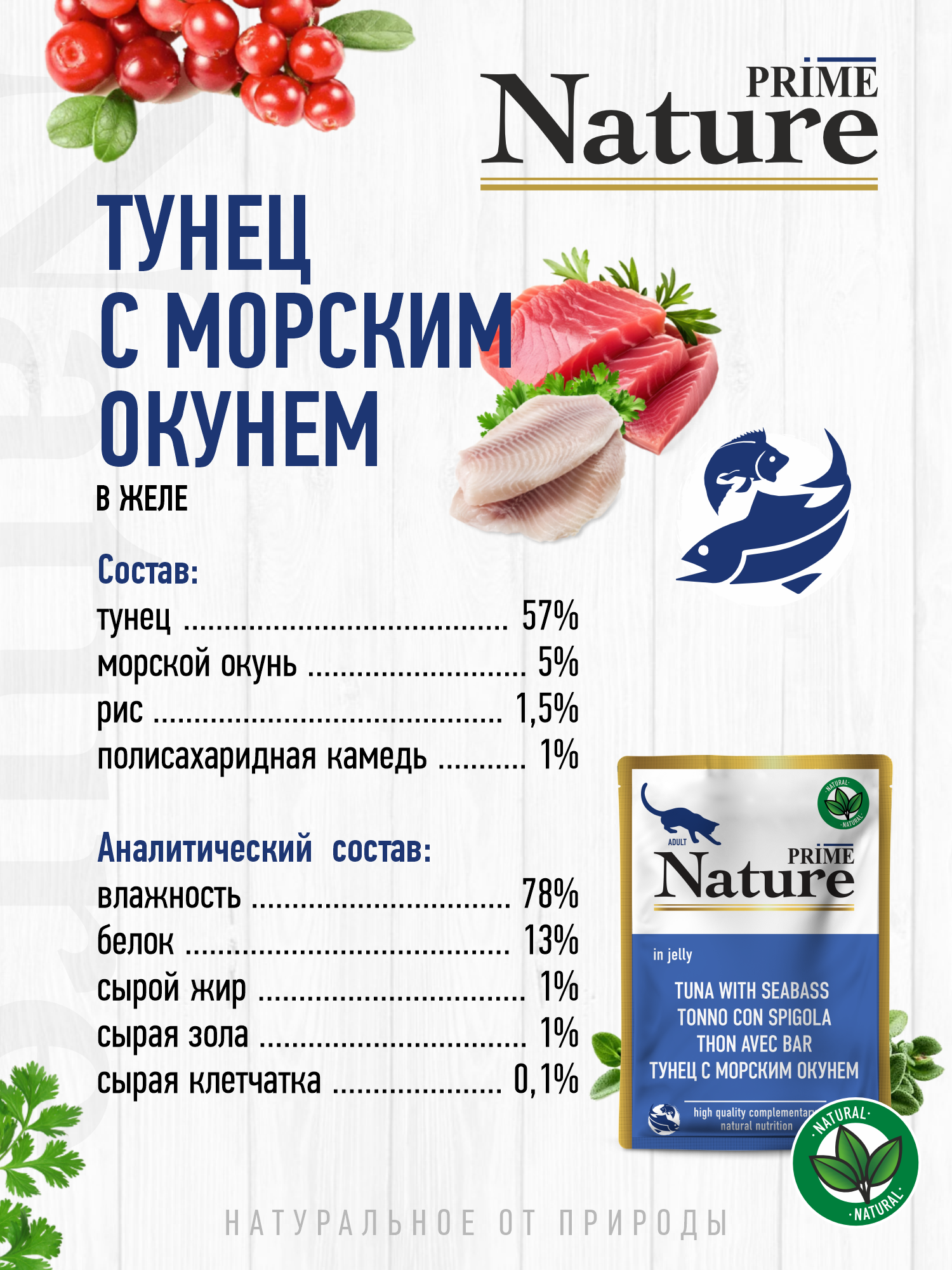 Корм для кошек влажный Prime NATURE Тунец с морским окунем в желе пауч 100г 12 шт. - фото 3