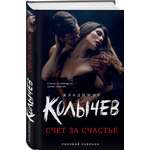 Книга Эксмо Счет за счастье