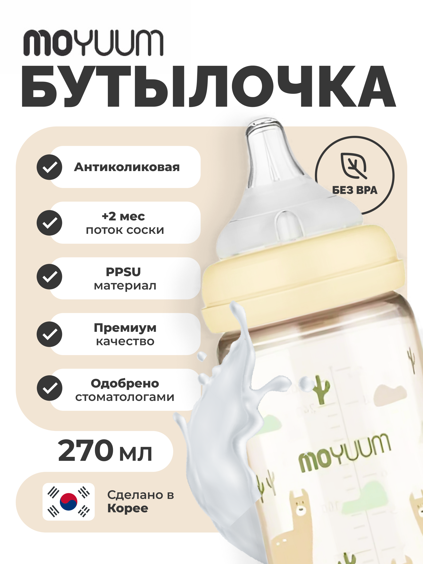 Бутылочка MOYUUM Anti-Colic 270 мл - фото 3