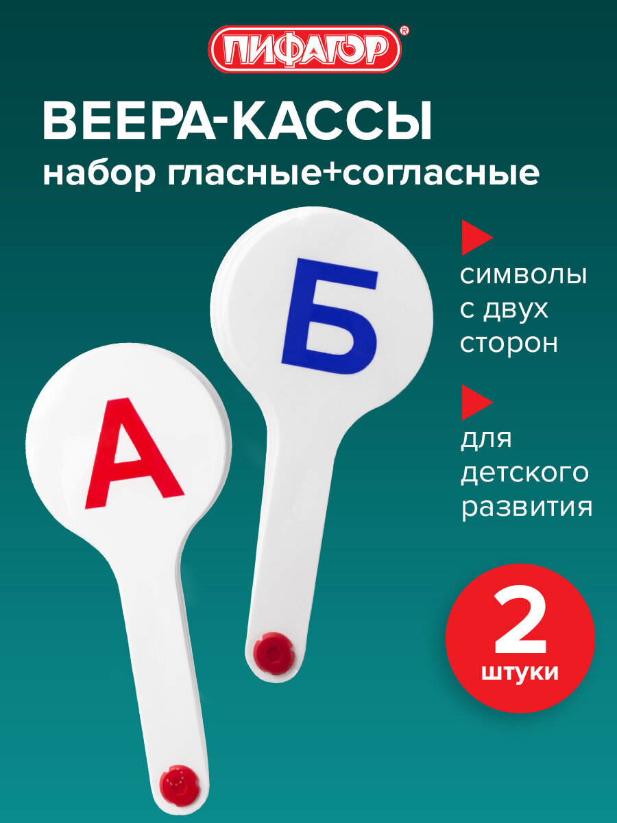 Касса-веер Пифагор Гласные Согласные - фото 1