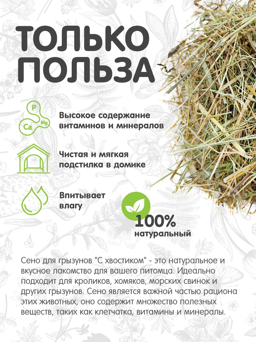 Сено Для ваших питомцев С хвостиком Луговое - фото 2