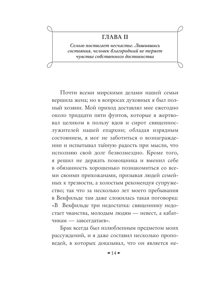 Книга Эксмо Векфильдский священник - фото 18
