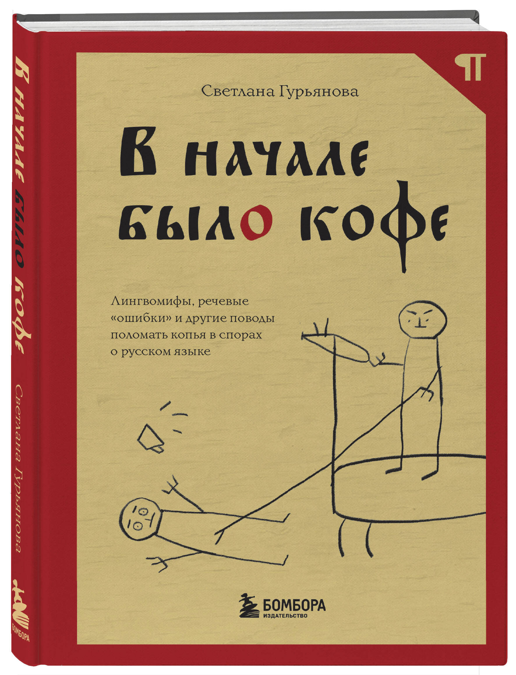 Книга БОМБОРА В начале было кофе Лингвомифы речевые ошибки - фото 1