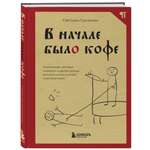 Книга БОМБОРА В начале было кофе Лингвомифы речевые ошибки