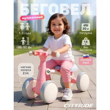 Четырехколесный беговел CITYRIDE