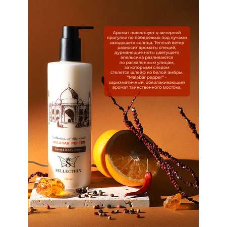 Лосьон Sellection Malabar pepper 400 мл