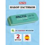 Ластик FACTIS 2 шт.